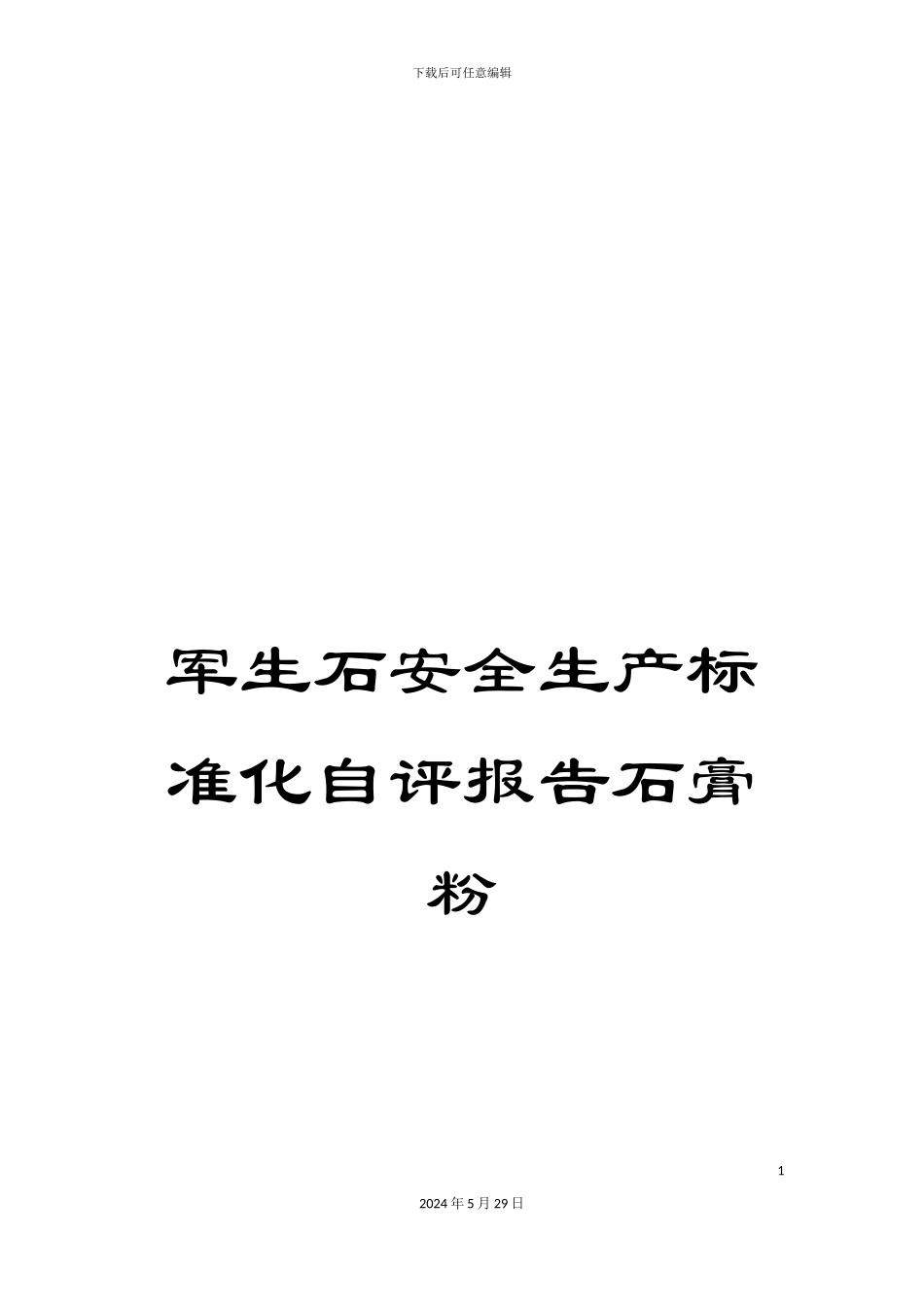 军生石安全生产标准化自评报告石膏粉_第1页