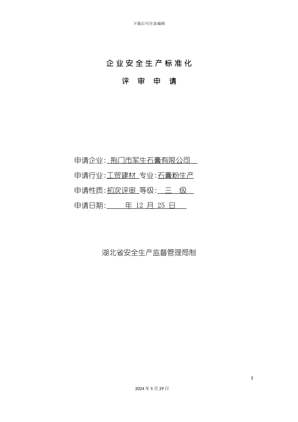 军生石安全生产标准化自评报告石膏粉_第3页