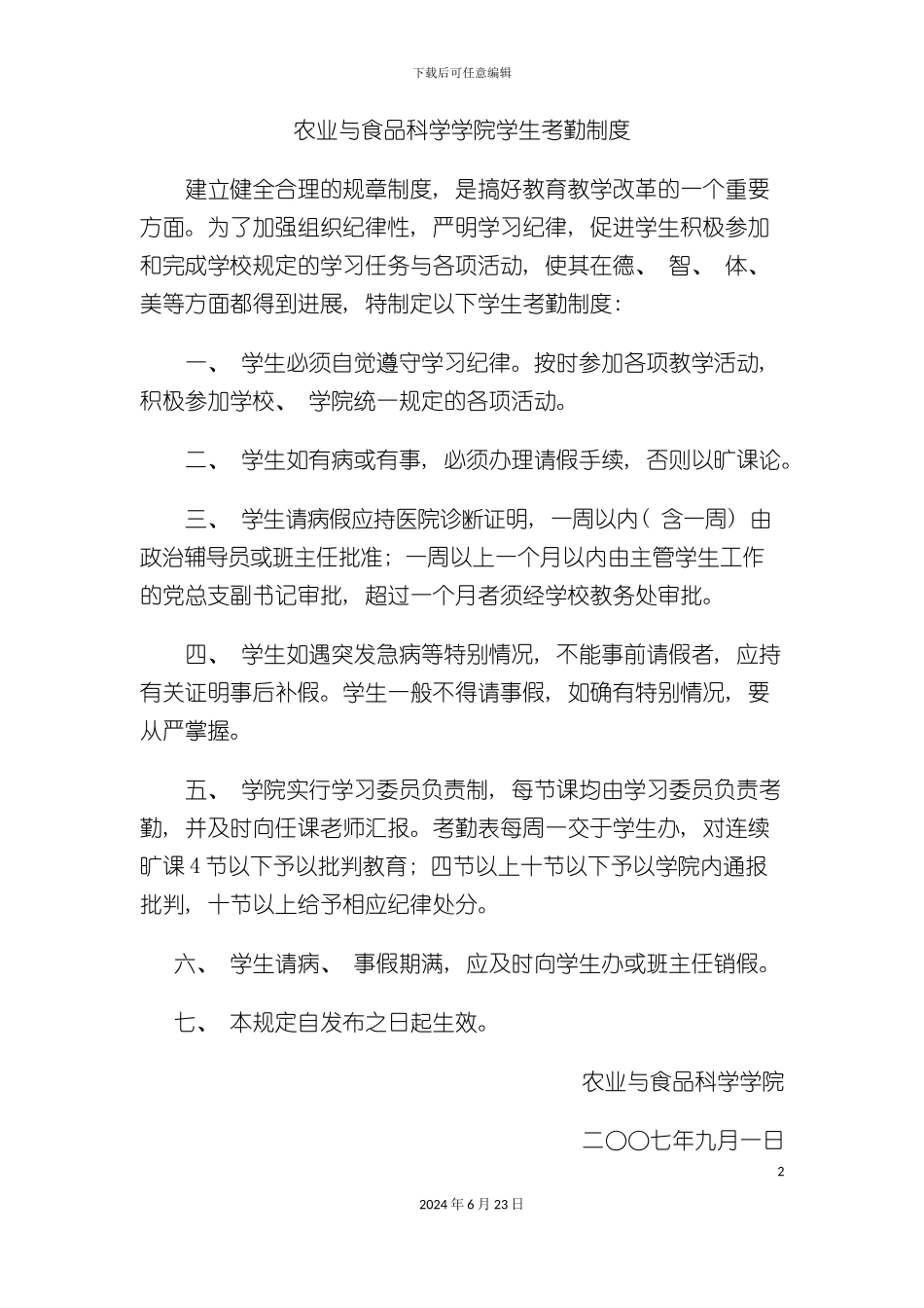 农业与食品科学学院学生考勤制度_第2页