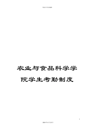农业与食品科学学院学生考勤制度