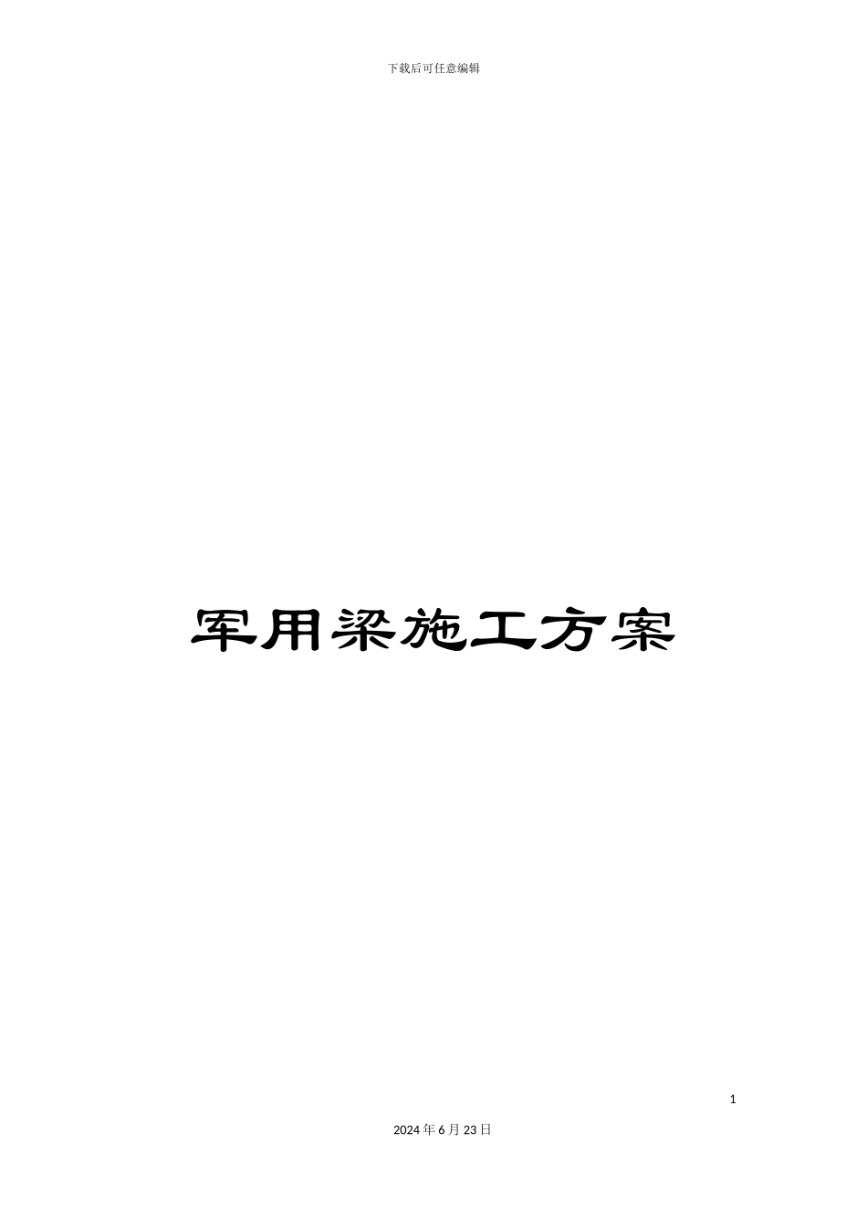军用梁施工方案_第1页
