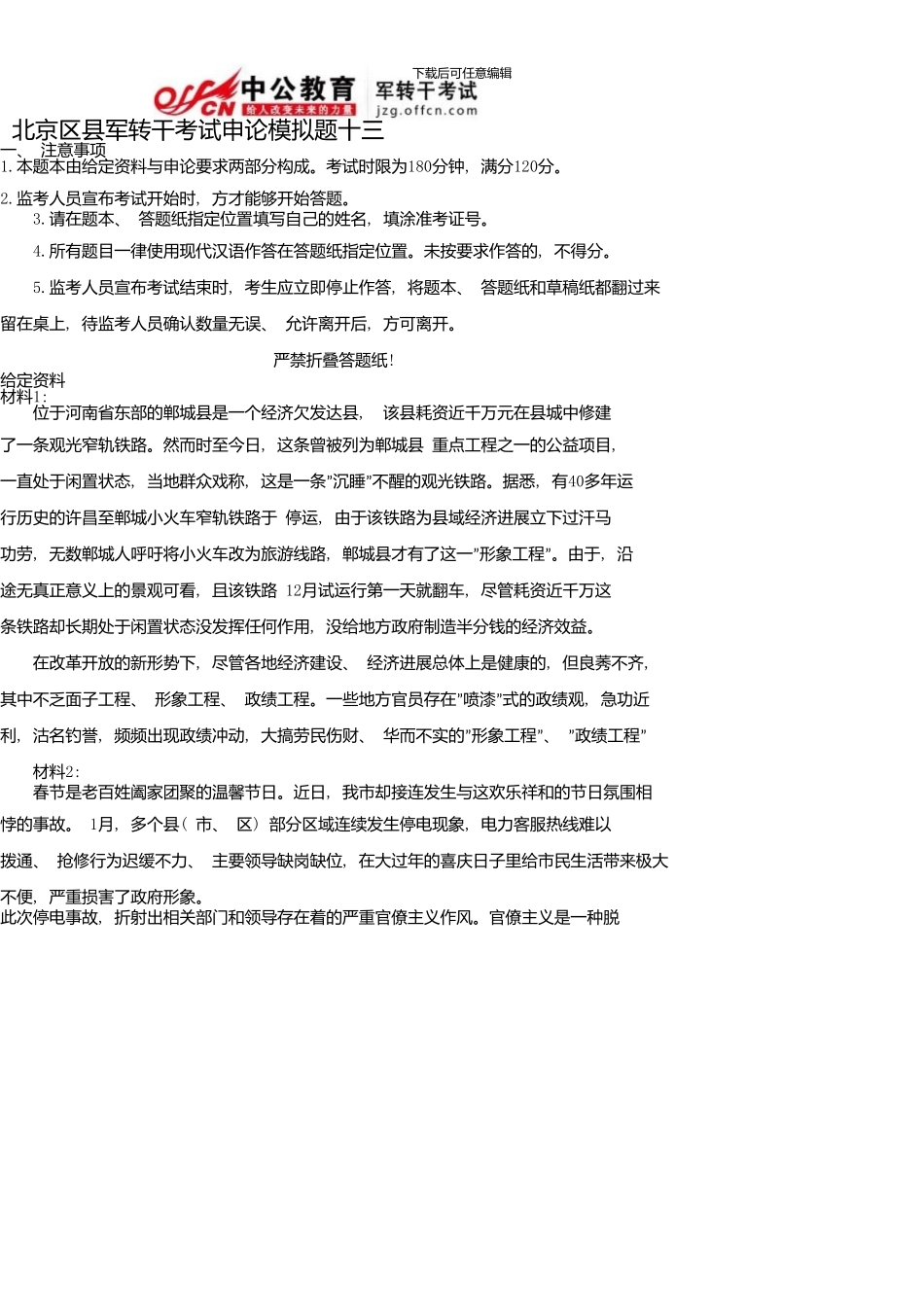 军转干模拟题十三及答案_第1页