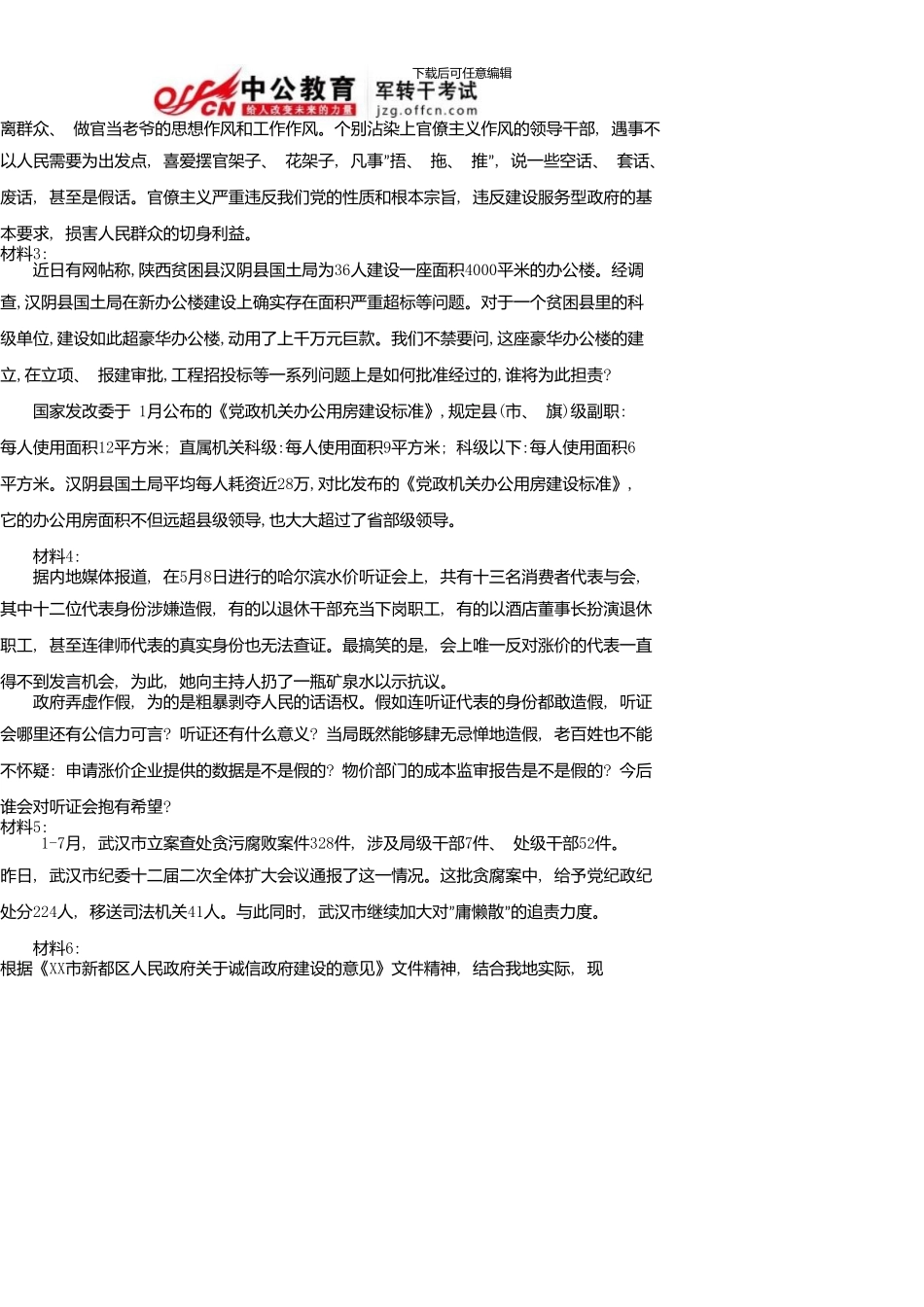 军转干模拟题十三及答案_第2页