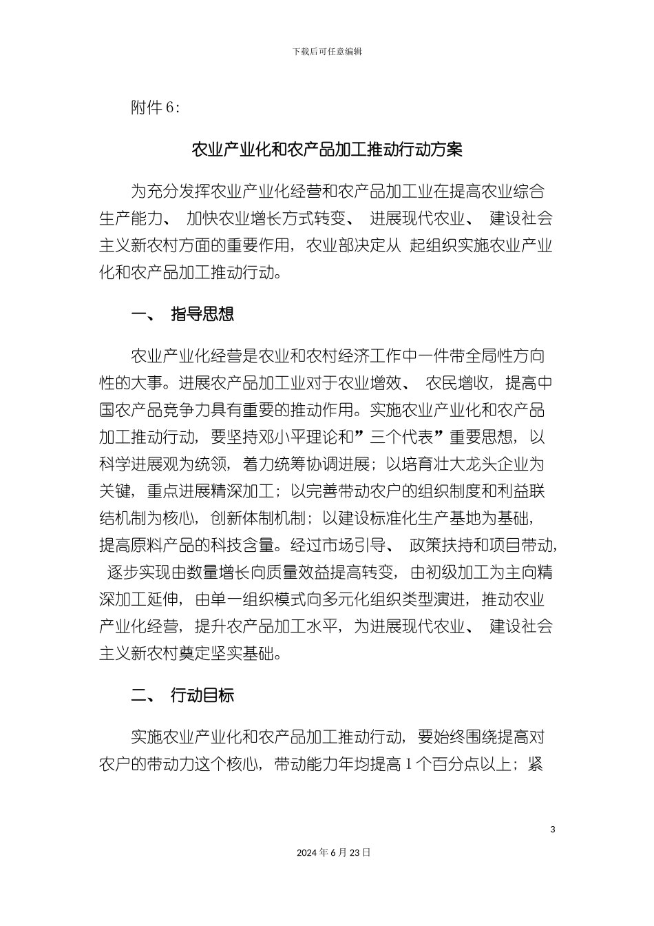 农业产业化和农产品加工推进行动方案_第3页