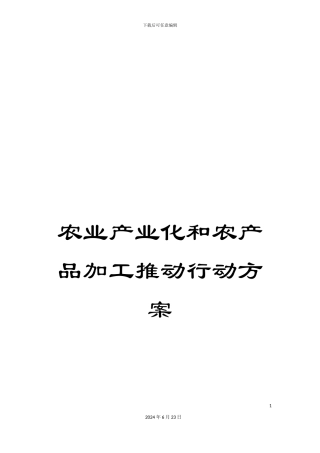 农业产业化和农产品加工推进行动方案