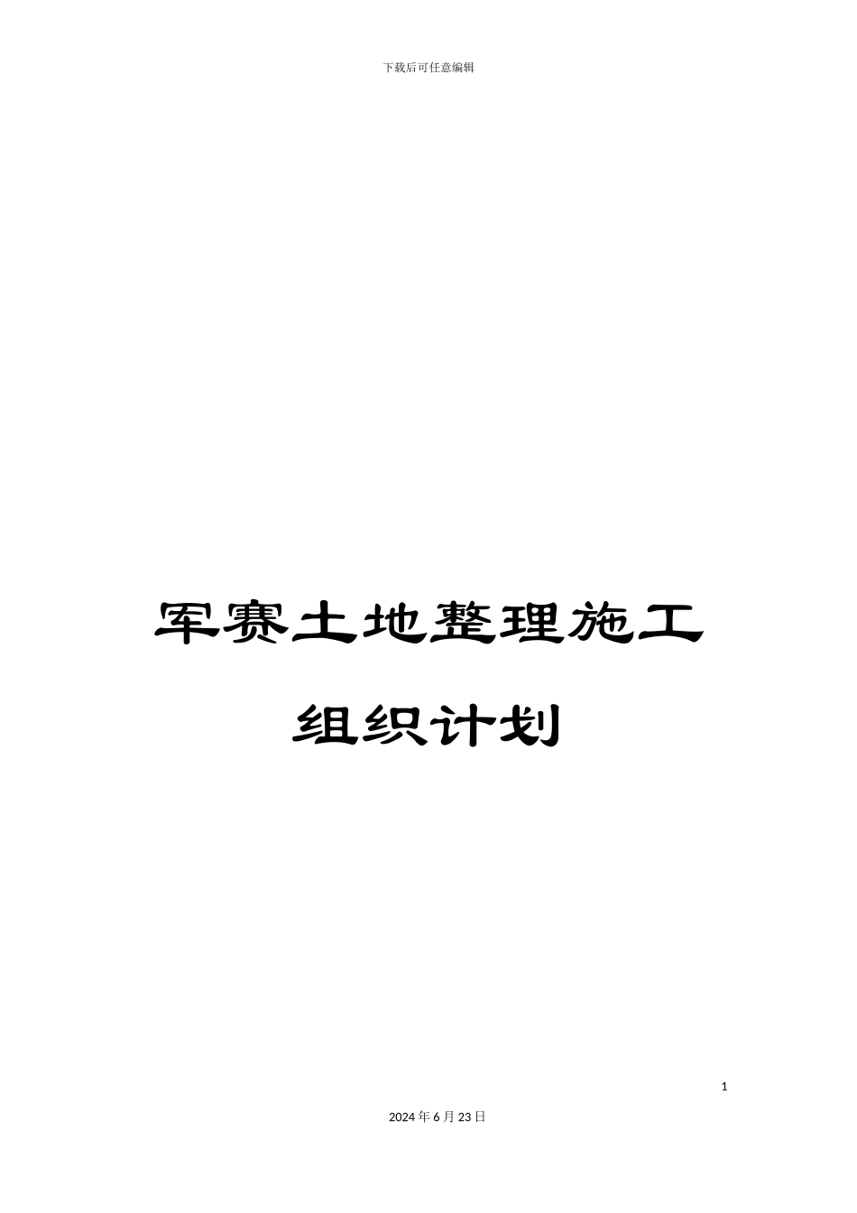军赛土地整理施工组织计划_第1页