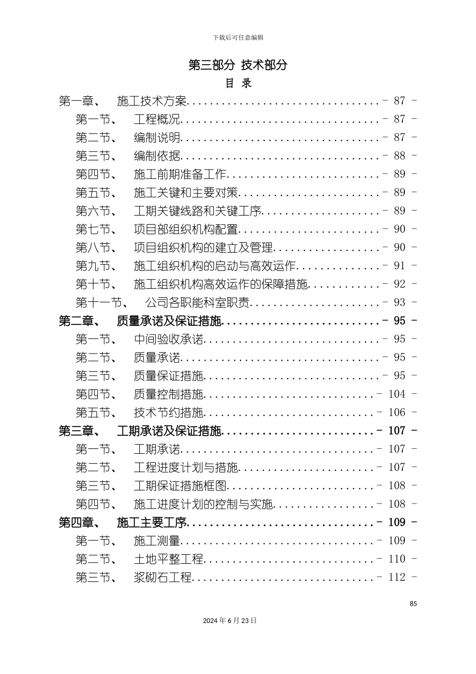 军赛土地整理施工组织计划_第2页