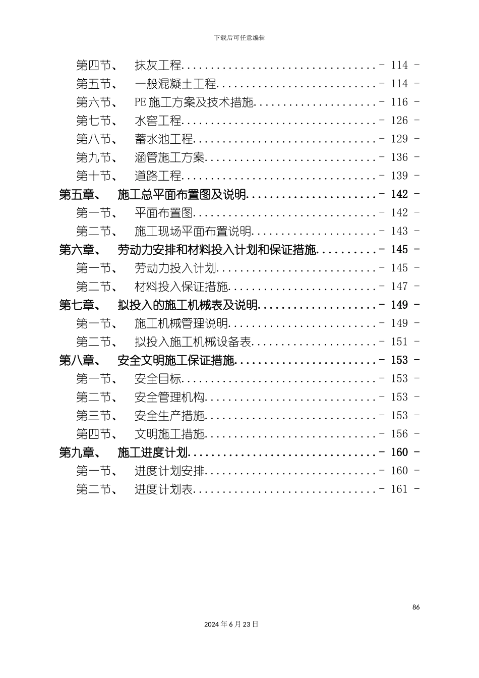 军赛土地整理施工组织计划_第3页