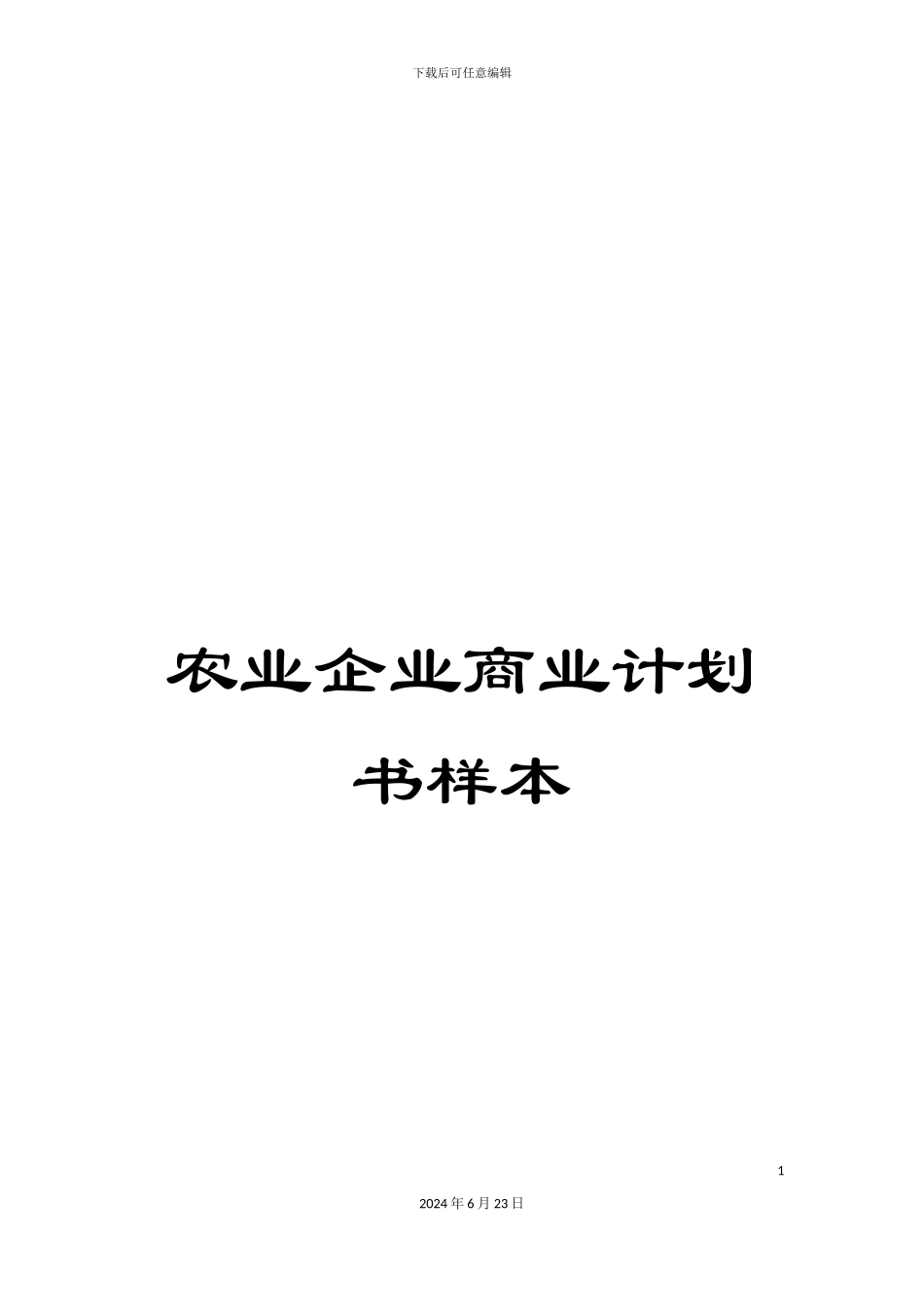 农业企业商业计划书样本_第1页