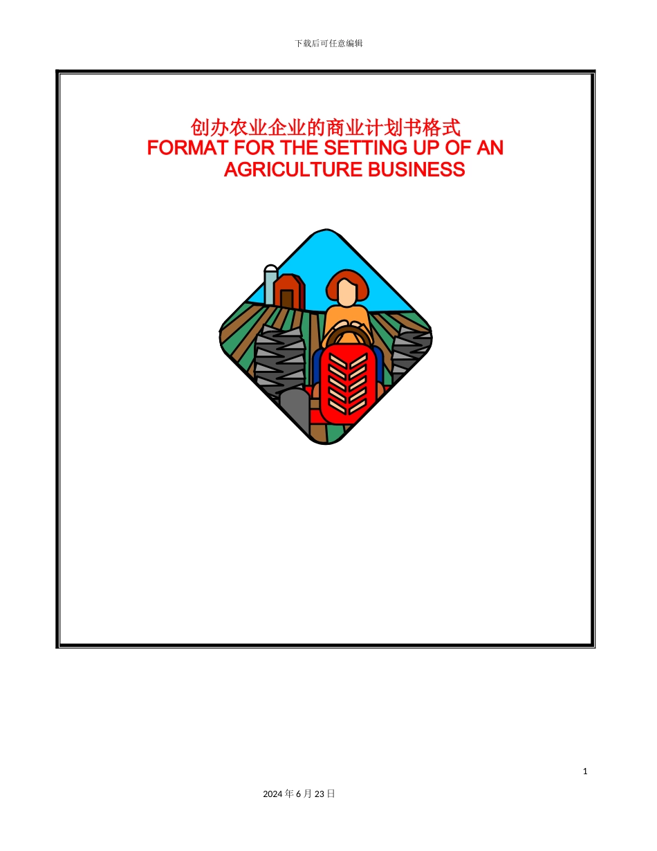 农业企业商业计划书样本_第2页
