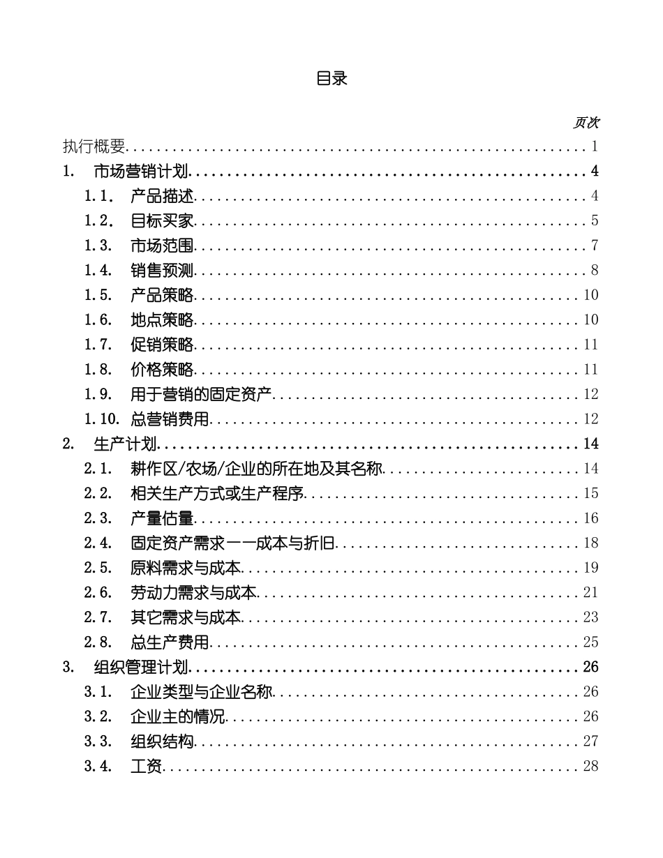 农业企业商业计划书样本_第3页