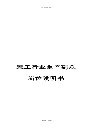 军工行业生产副总岗位说明书