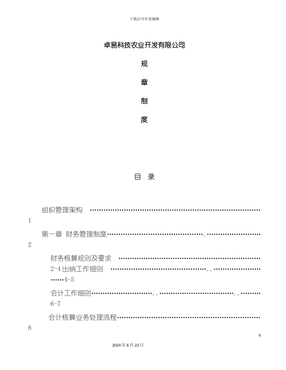 农业公司管理制度_第2页
