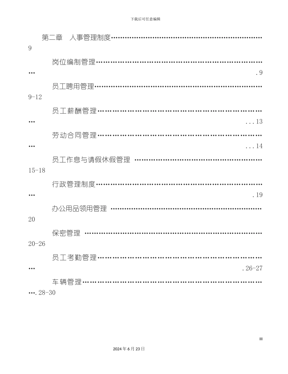 农业公司管理制度_第3页