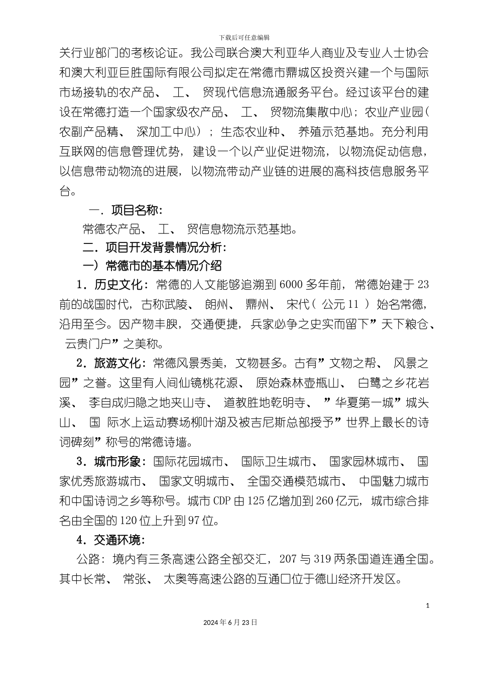 农业信息物流示范基地策划方案_第3页