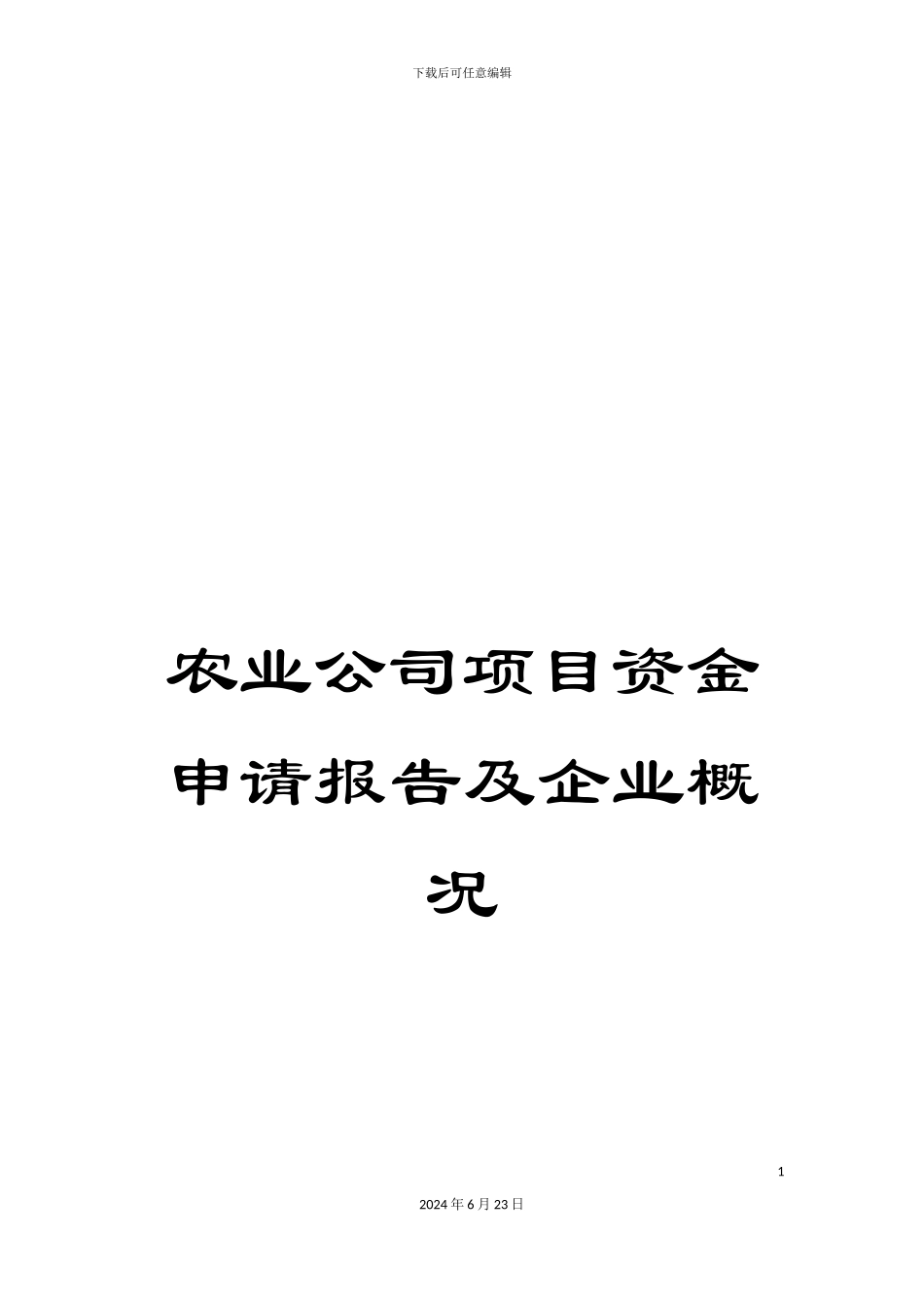 农业公司项目资金申请报告及企业概况_第1页