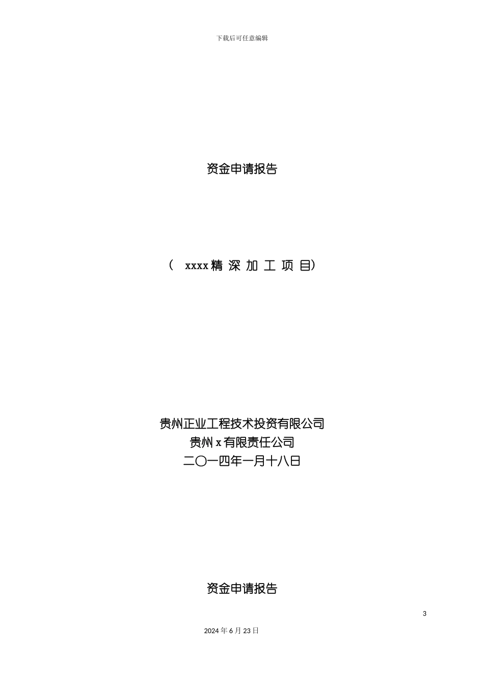 农业公司项目资金申请报告及企业概况_第3页