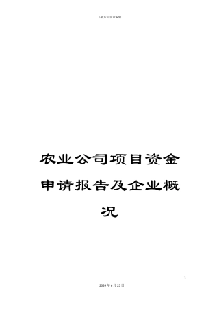 农业公司项目资金申请报告及企业概况