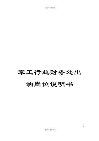 军工行业财务处出纳岗位说明书