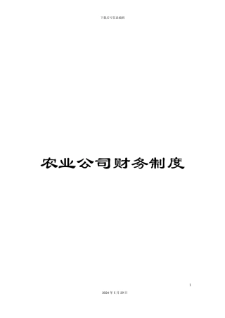 农业公司财务制度