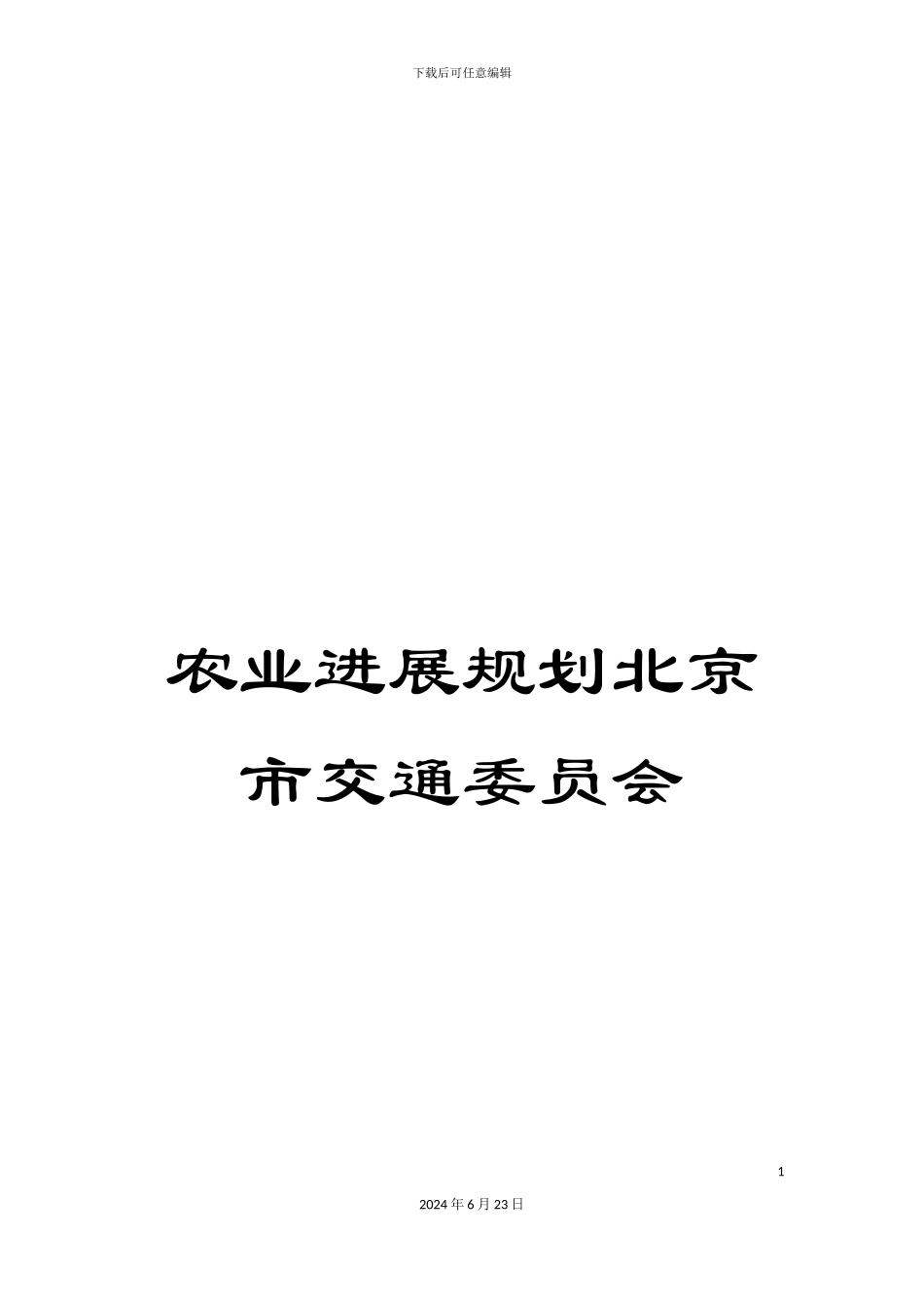 农业发展规划北京市交通委员会_第1页