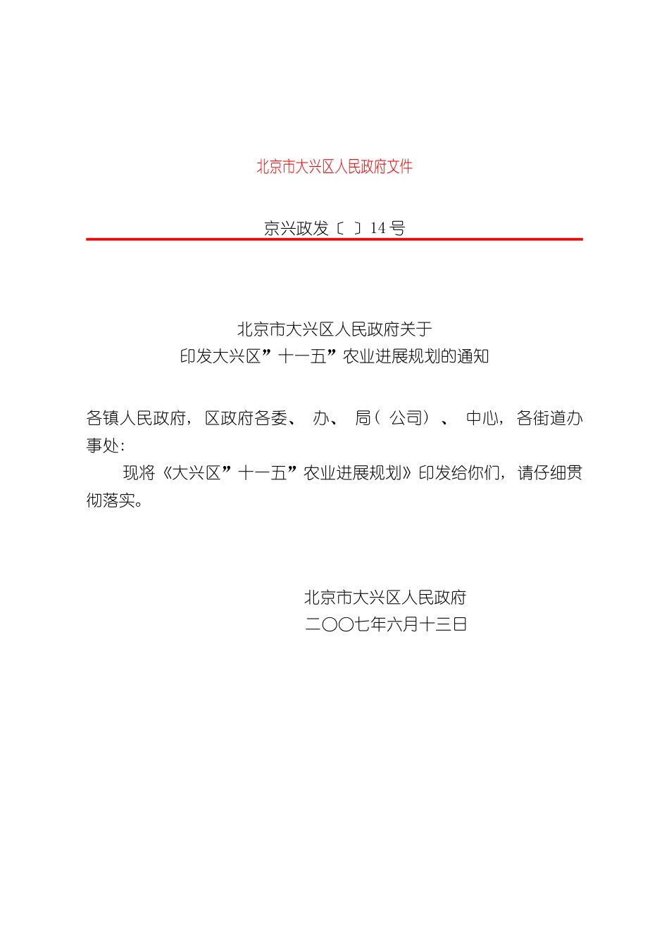 农业发展规划北京市交通委员会_第2页