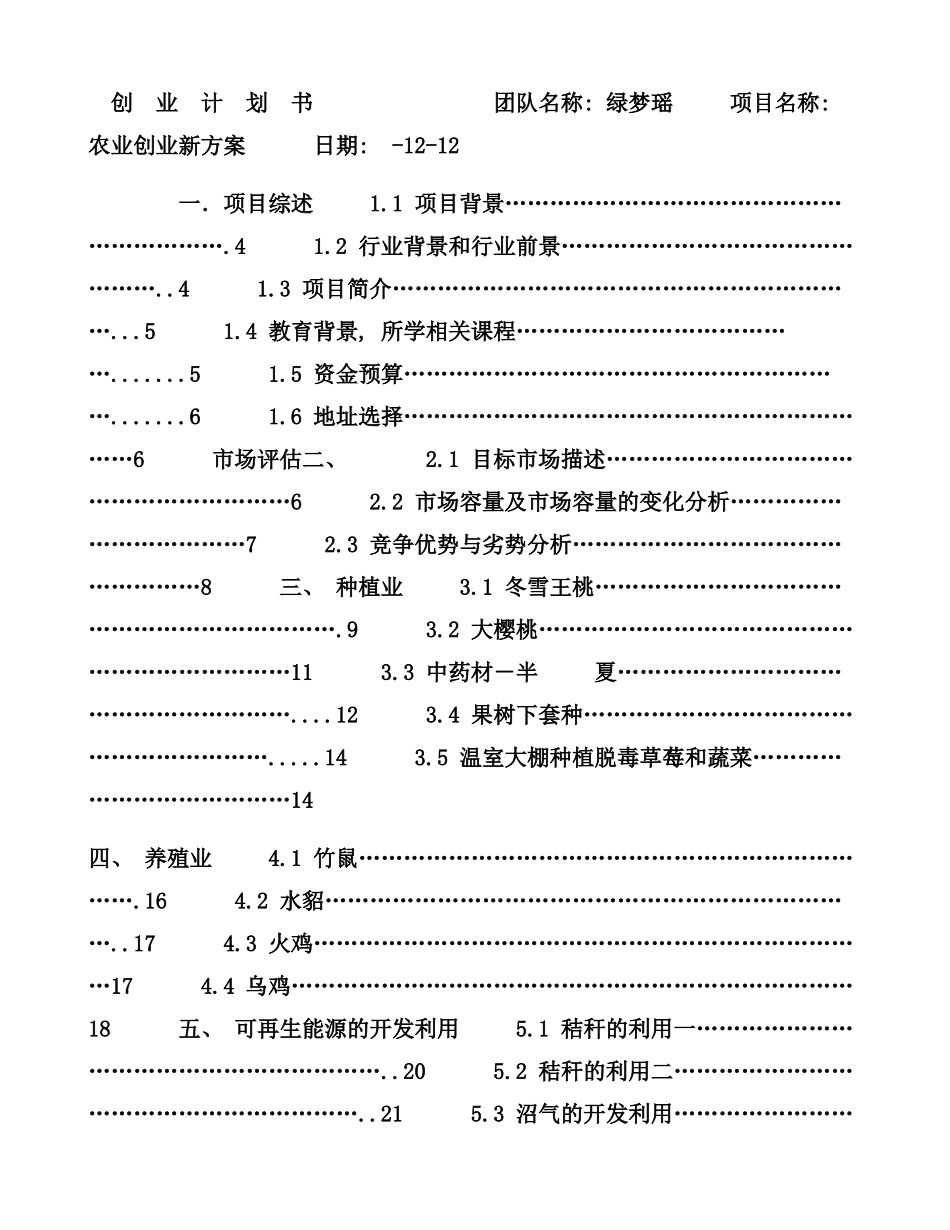 农业创业计划书样本_第1页