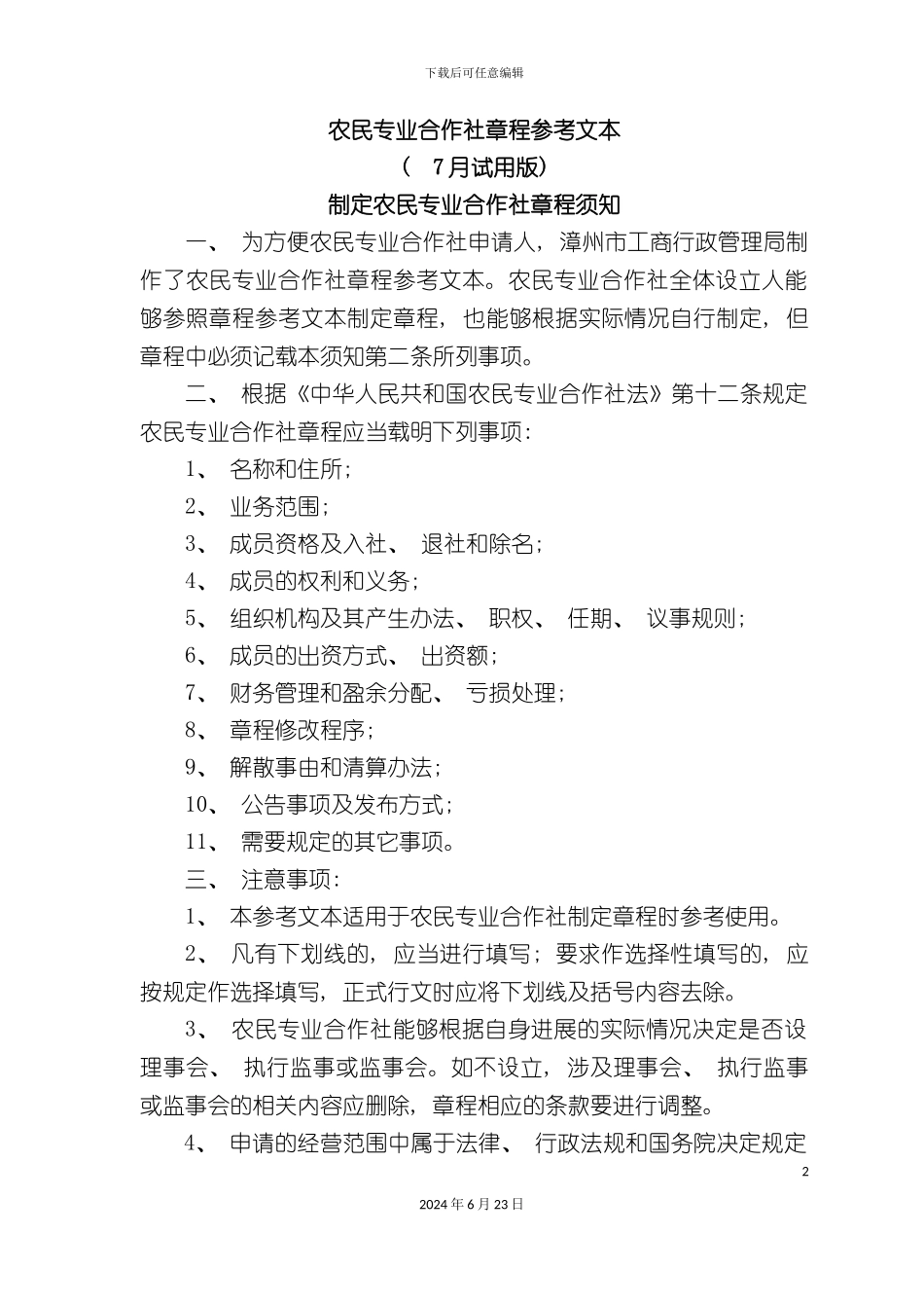 农业合作社章程和制度_第2页