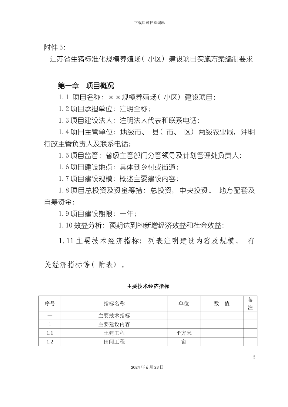 农业商品基地建设项目实施方案编制内容要求_第3页