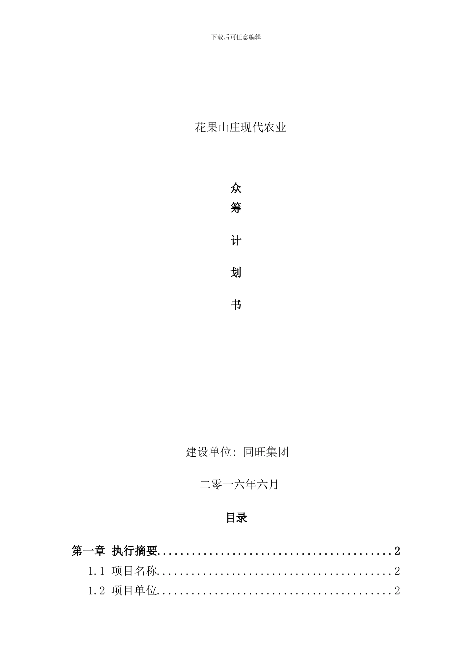 农业商业计划书样本_第1页