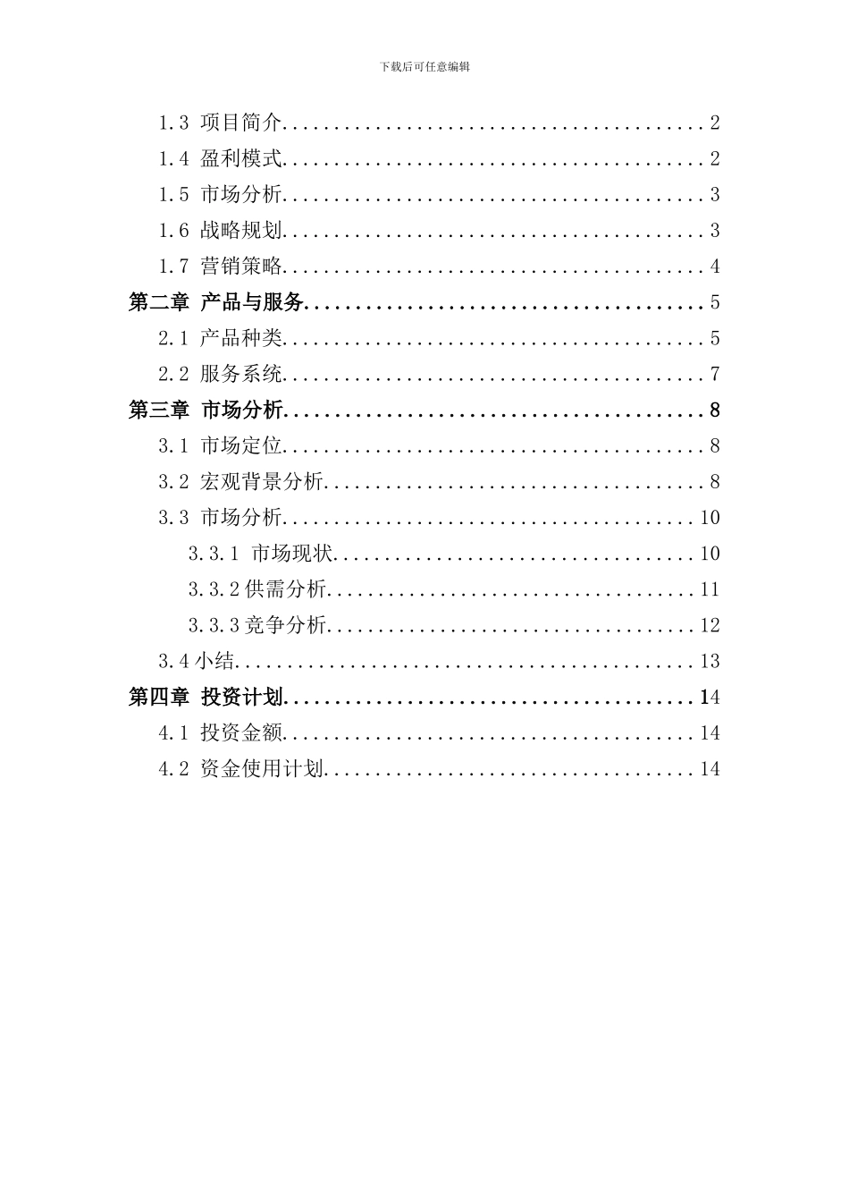 农业商业计划书样本_第2页