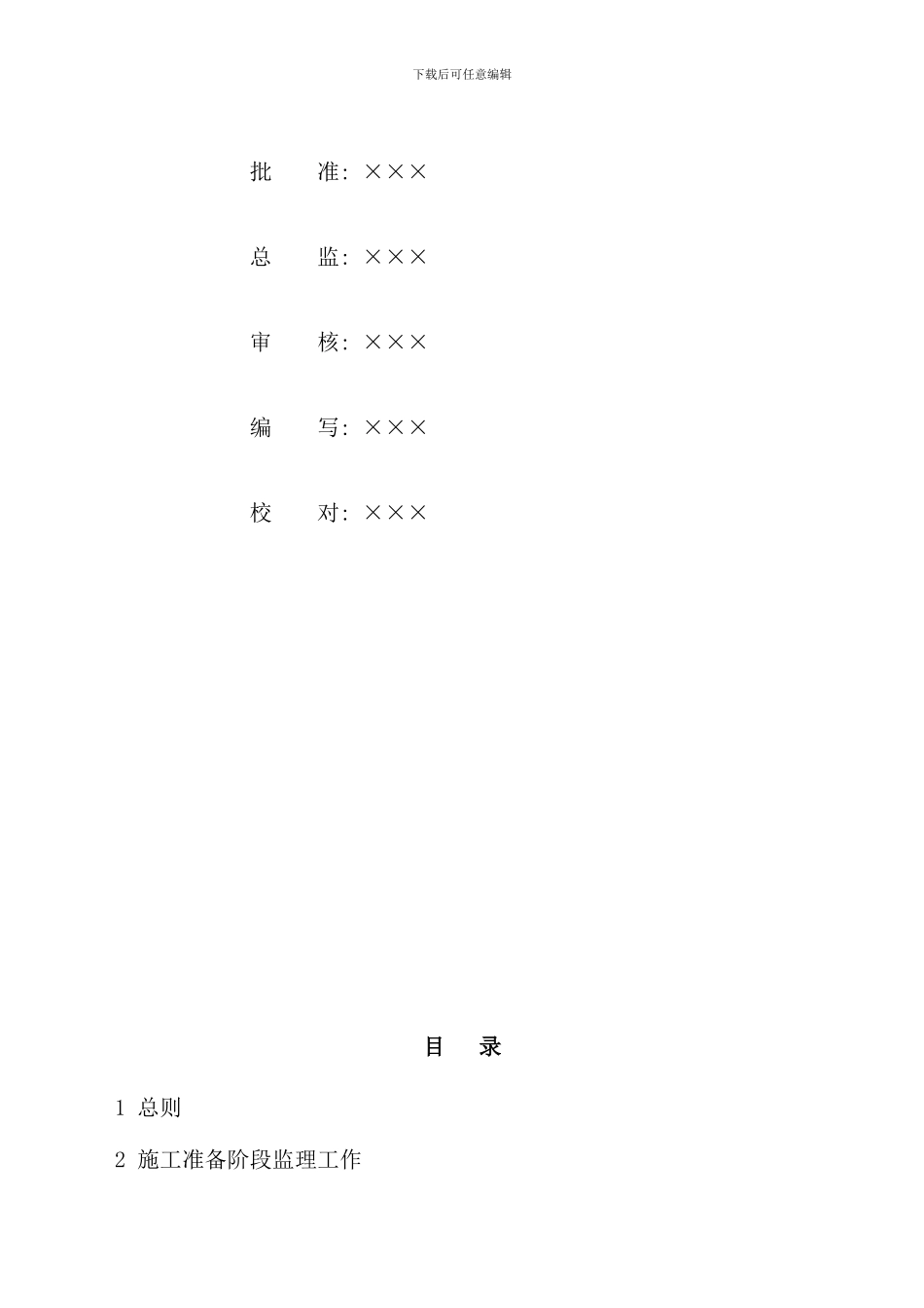 农业土地整治工程监理规划样本_第2页