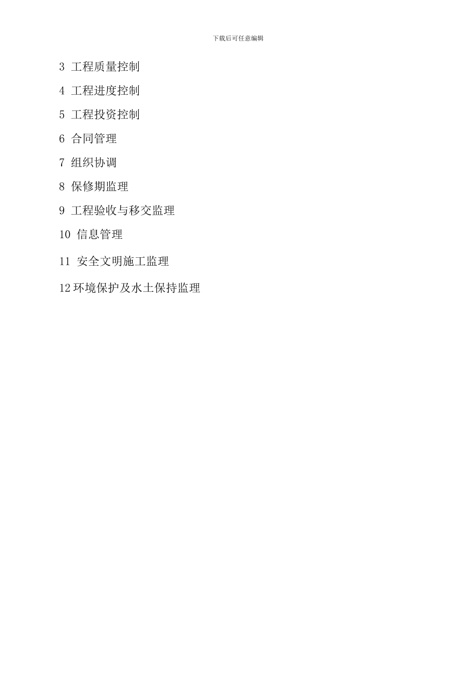 农业土地整治工程监理规划样本_第3页