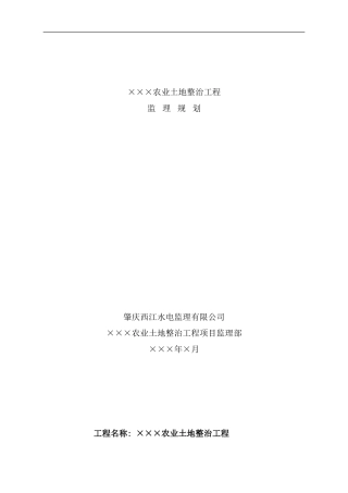 农业土地整治工程监理规划样本