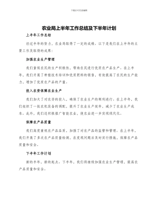 农业局上半年工作总结及下半年计划