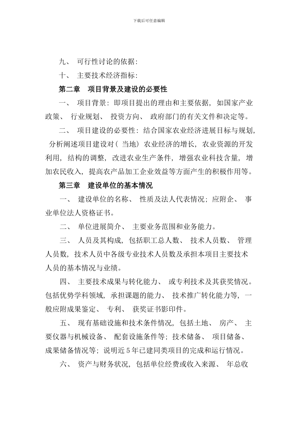 农业建设项目可行性研究报告编制规程样本_第2页