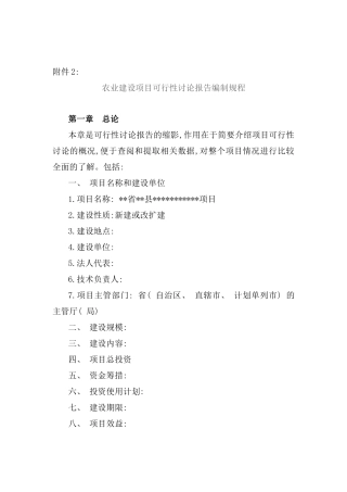 农业建设项目可行性研究报告编制规程样本
