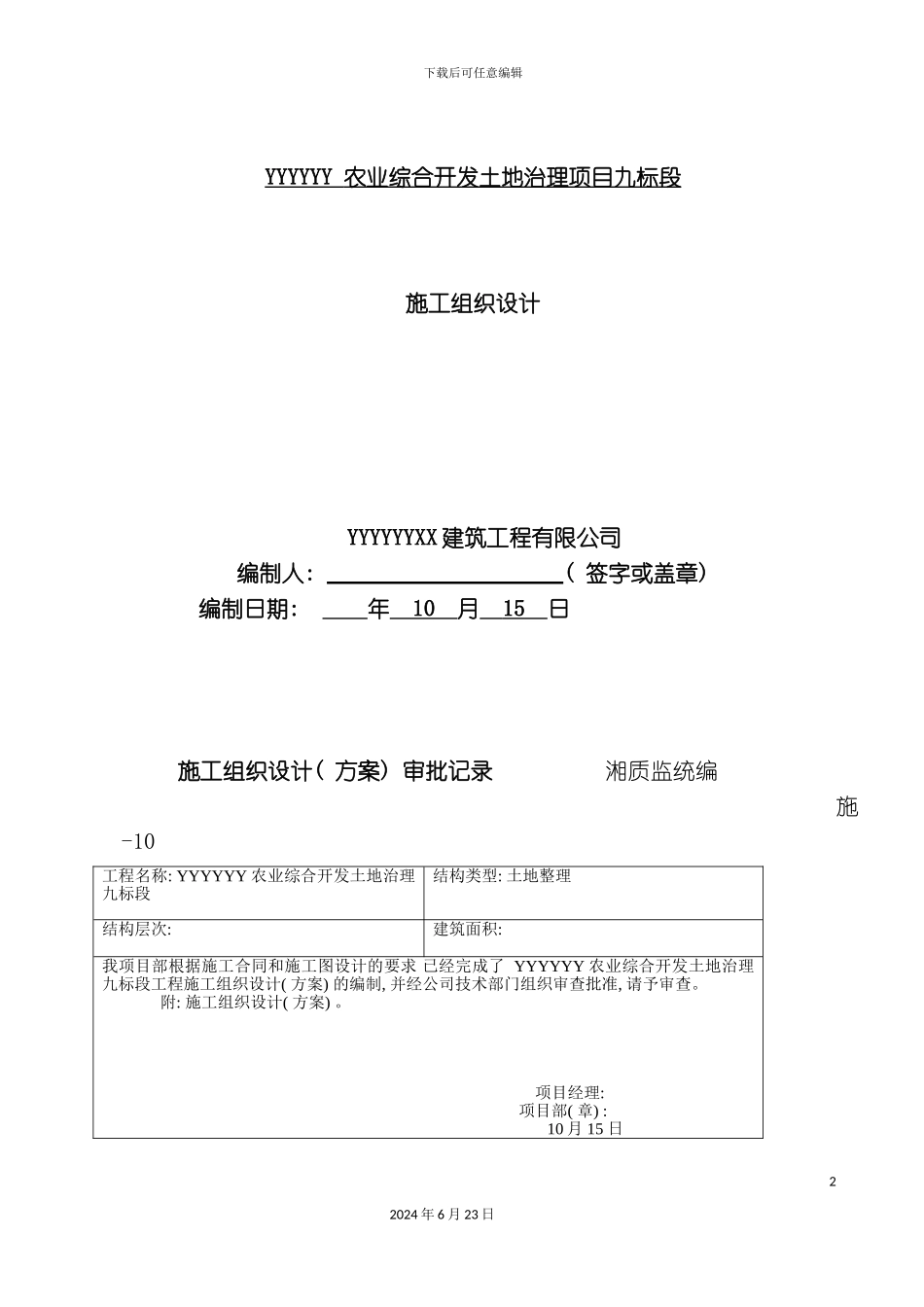 农业开发施工组织设计_第2页