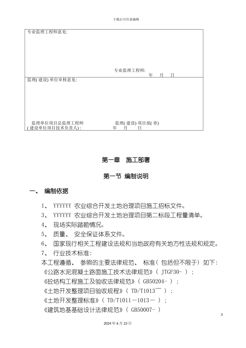农业开发施工组织设计_第3页