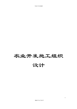 农业开发施工组织设计