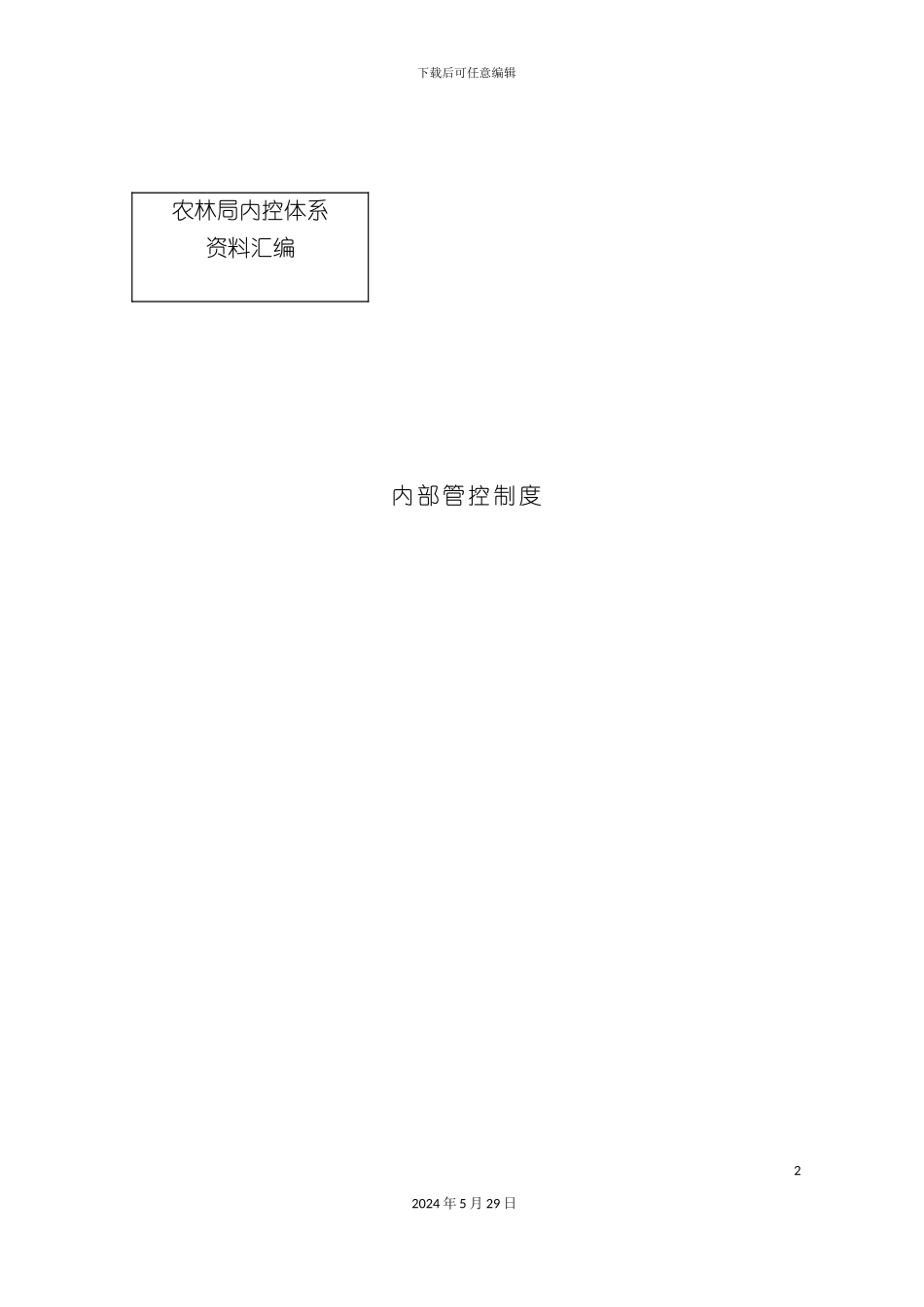 农业局办公内部管控制度_第2页