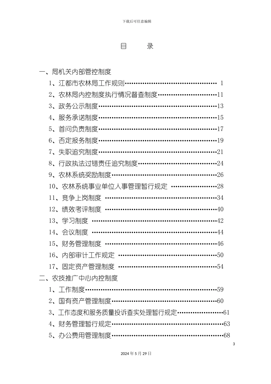 农业局办公内部管控制度_第3页