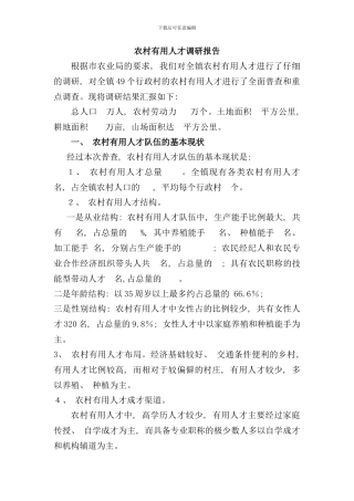 农业局调研报告样本