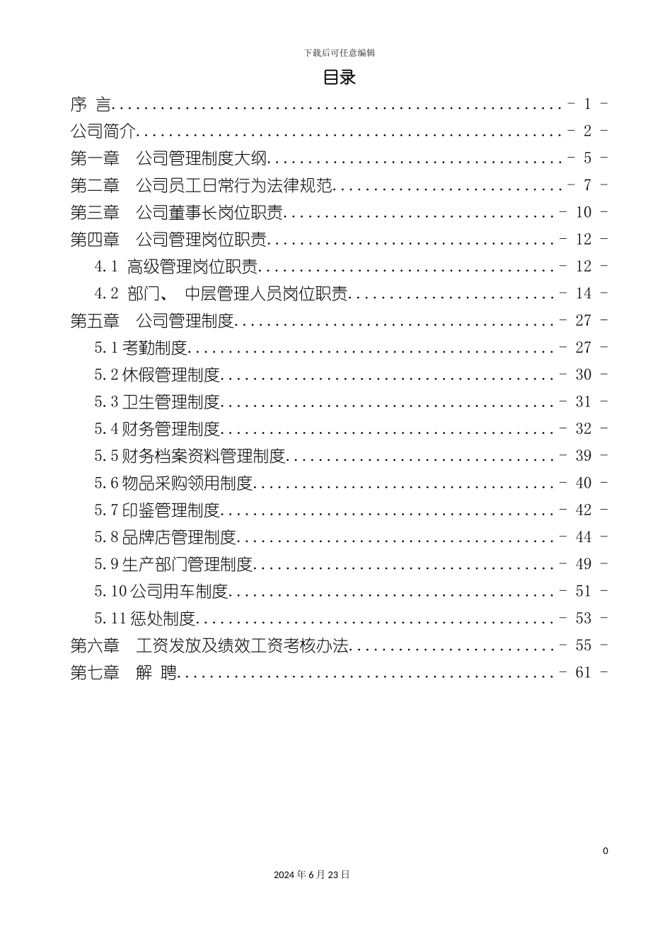 农业开发有限公司管理制度模板_第3页