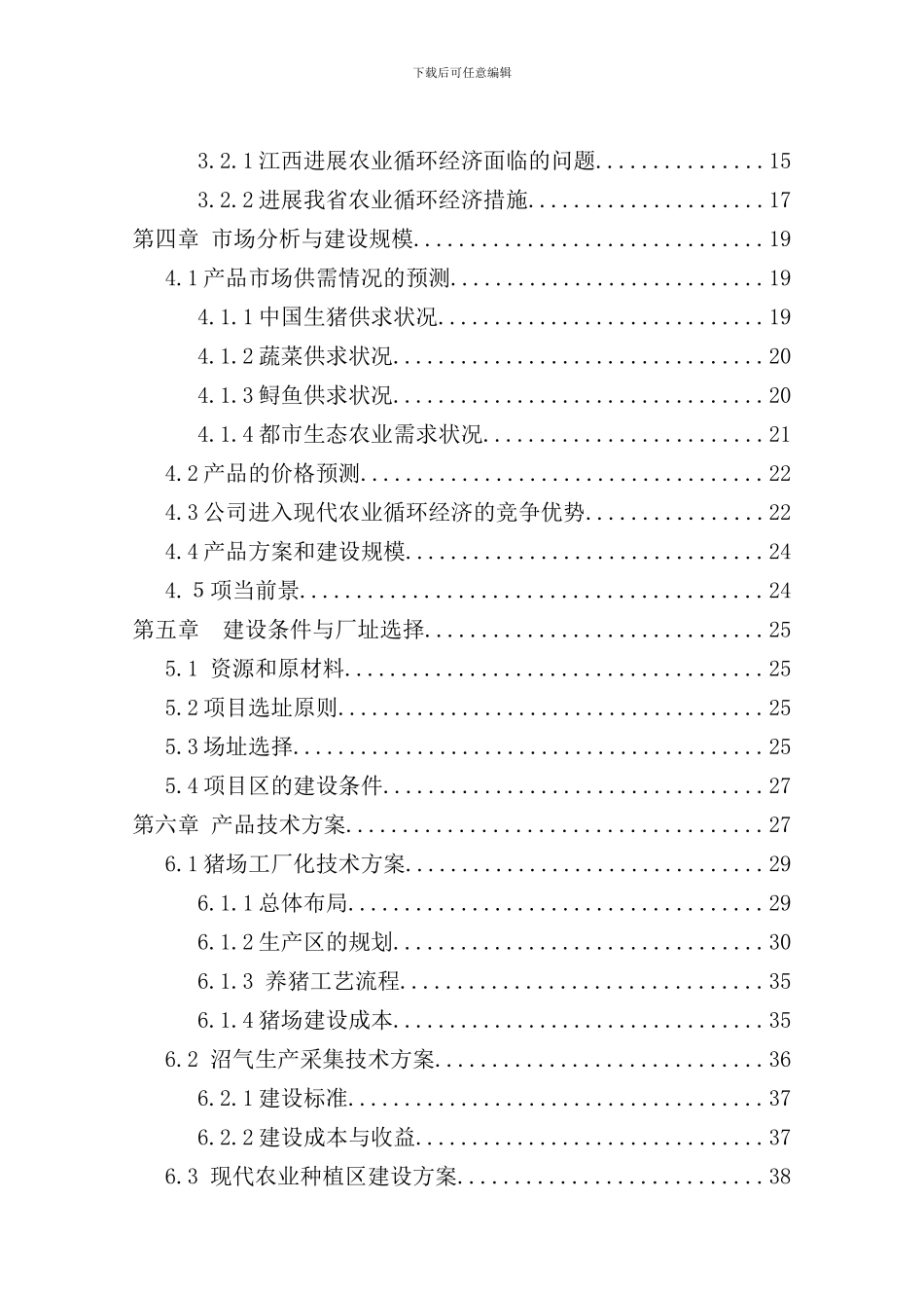 农业循环经济项目可行性研究报告完整版样本_第3页