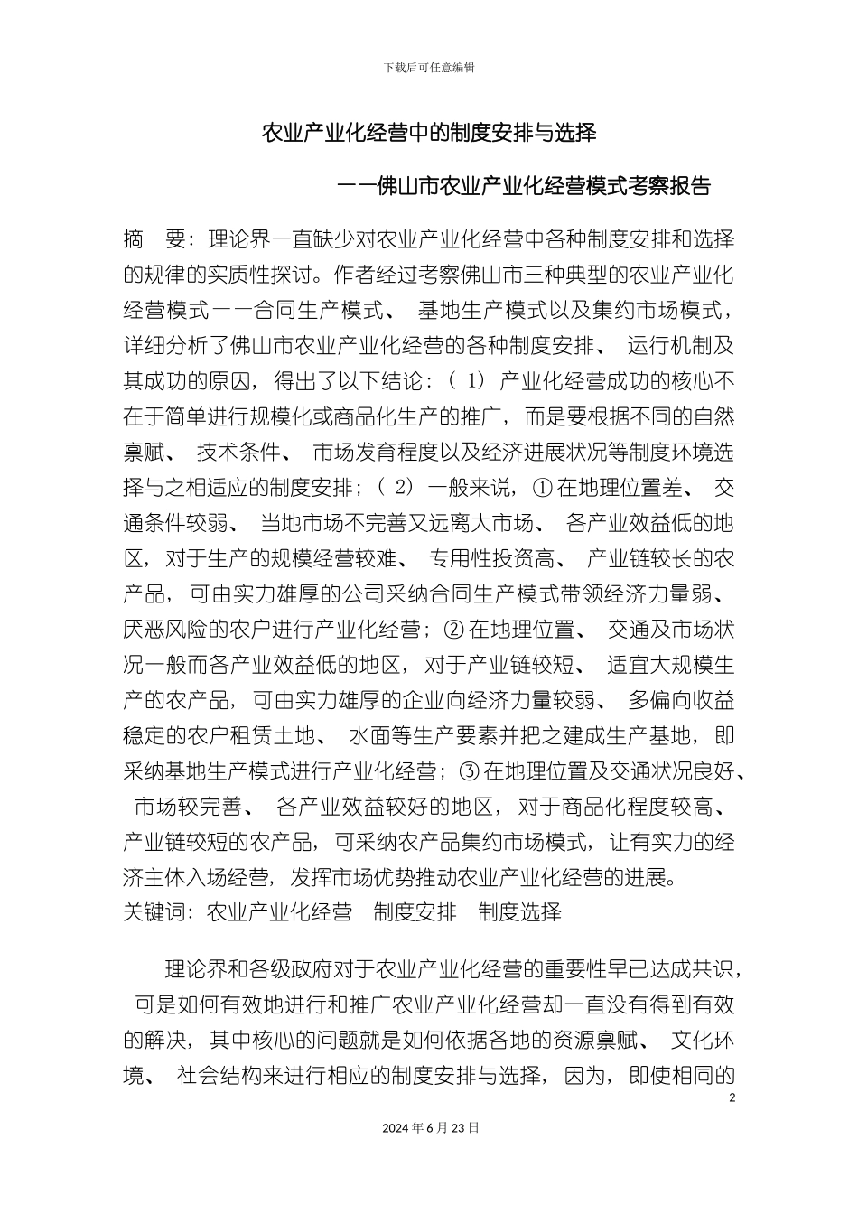 农业产业化经营中的制度安排与选择_第2页
