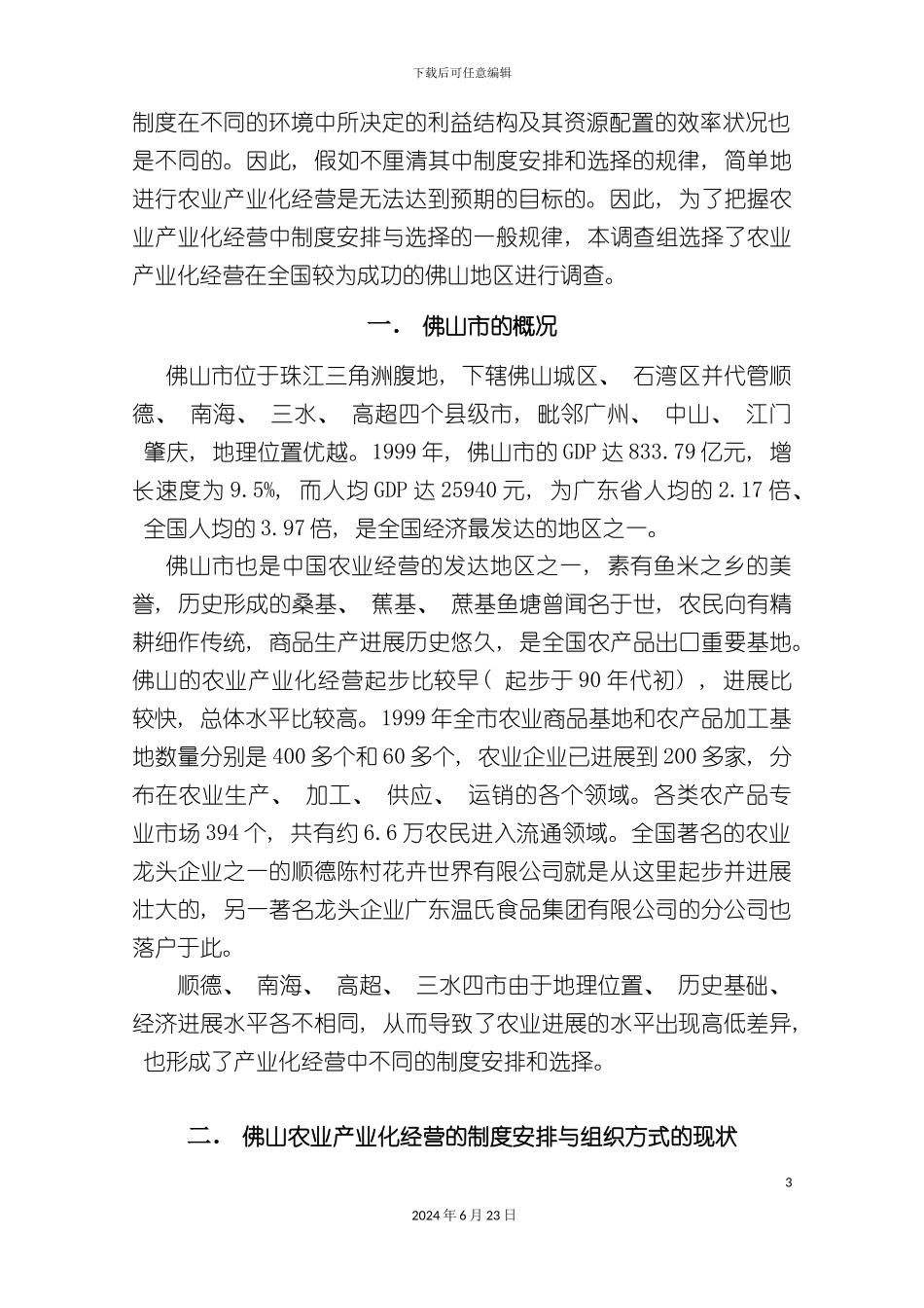 农业产业化经营中的制度安排与选择_第3页