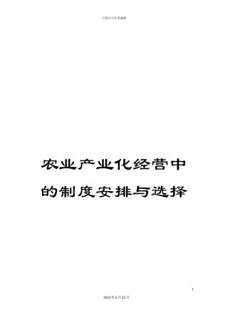 农业产业化经营中的制度安排与选择