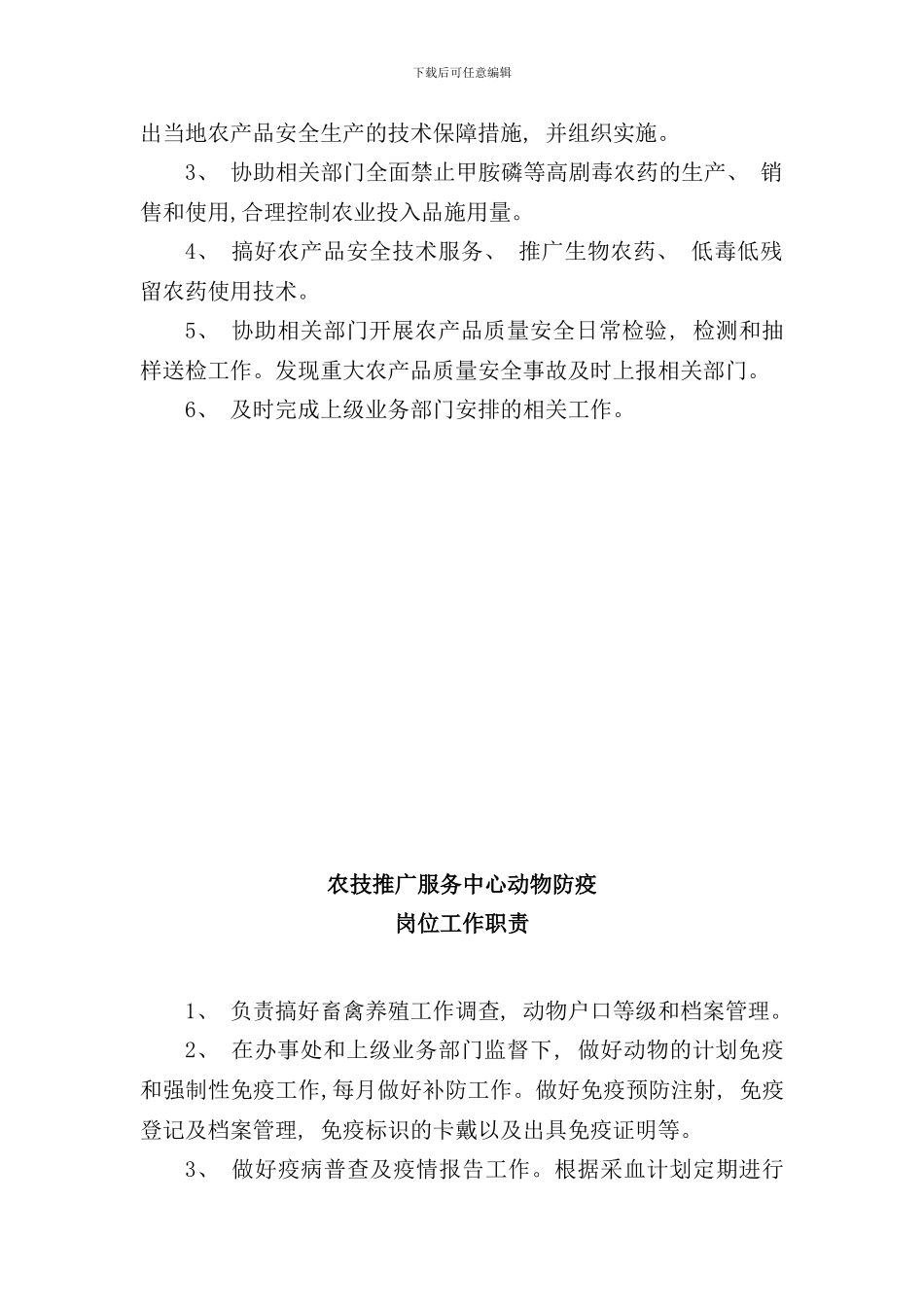 农业技术推广服务中心工作人员工作职责样本_第3页