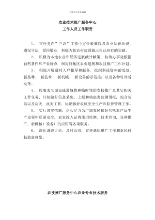 农业技术推广服务中心工作人员工作职责样本
